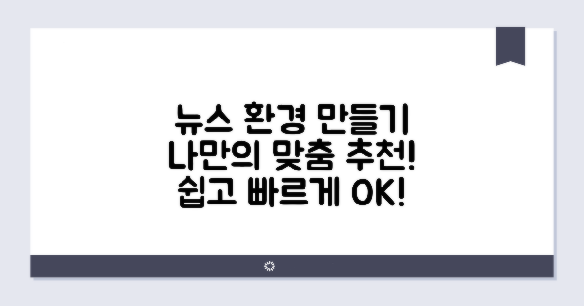 추천! 나만의 뉴스 환경 만들기