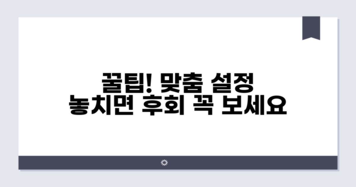 맞춤 설정 시 주의할 점 꿀팁