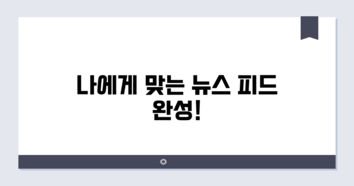 나에게 딱 맞는 뉴스 피드 만들기