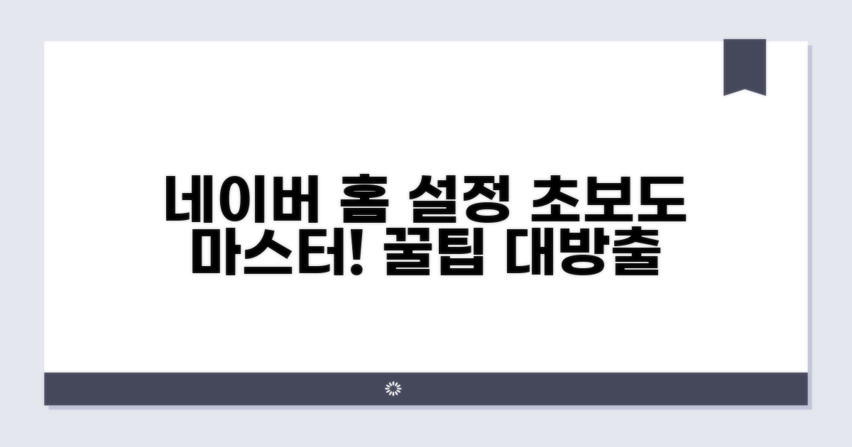 내이버 홈페이지 설정 마스터