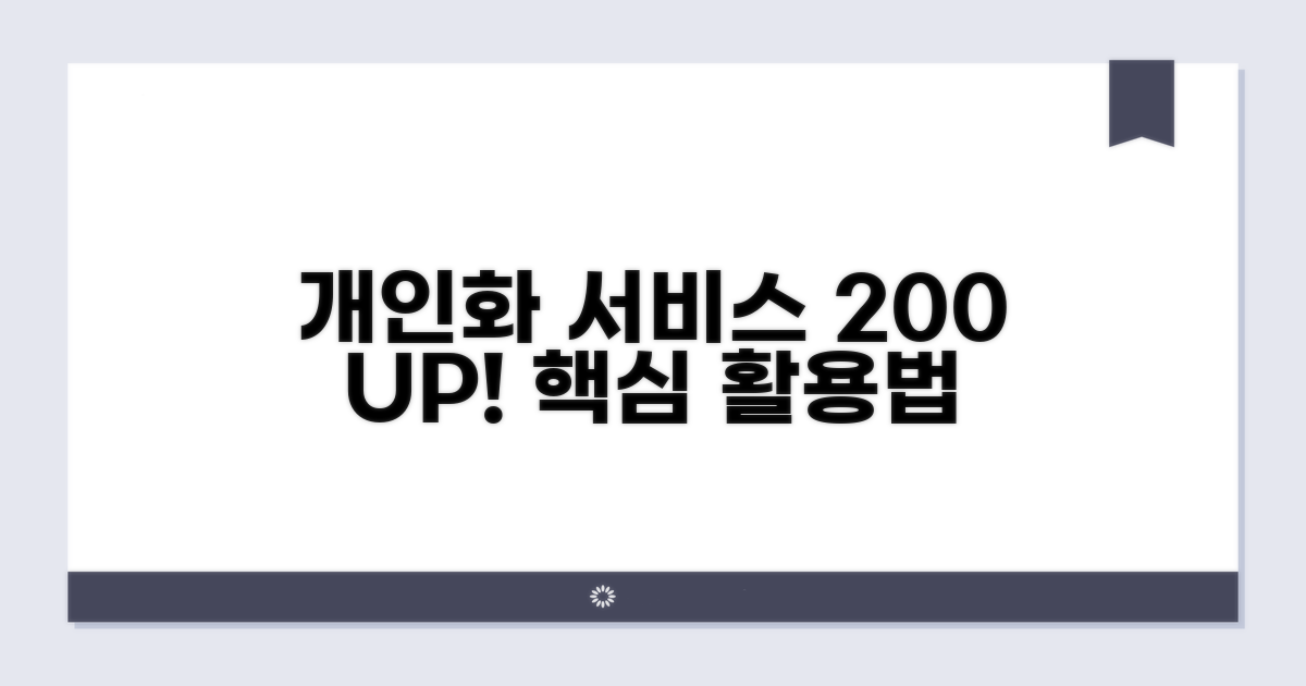 개인화 서비스 200% 활용법