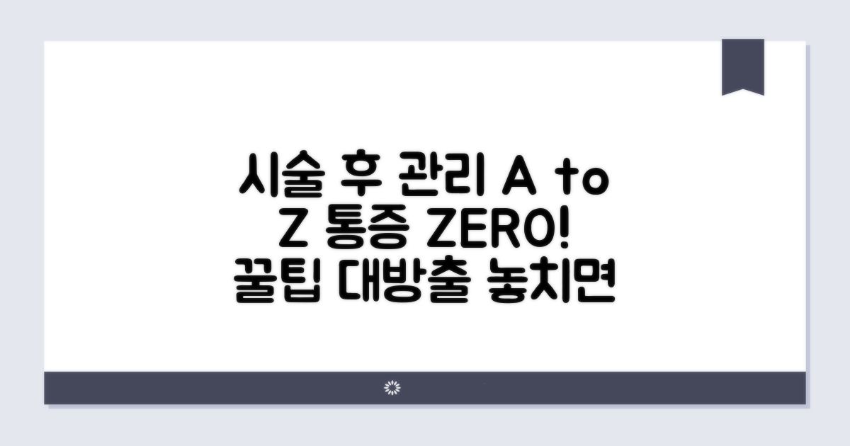 시술 전후 주의사항과 통증 관리법