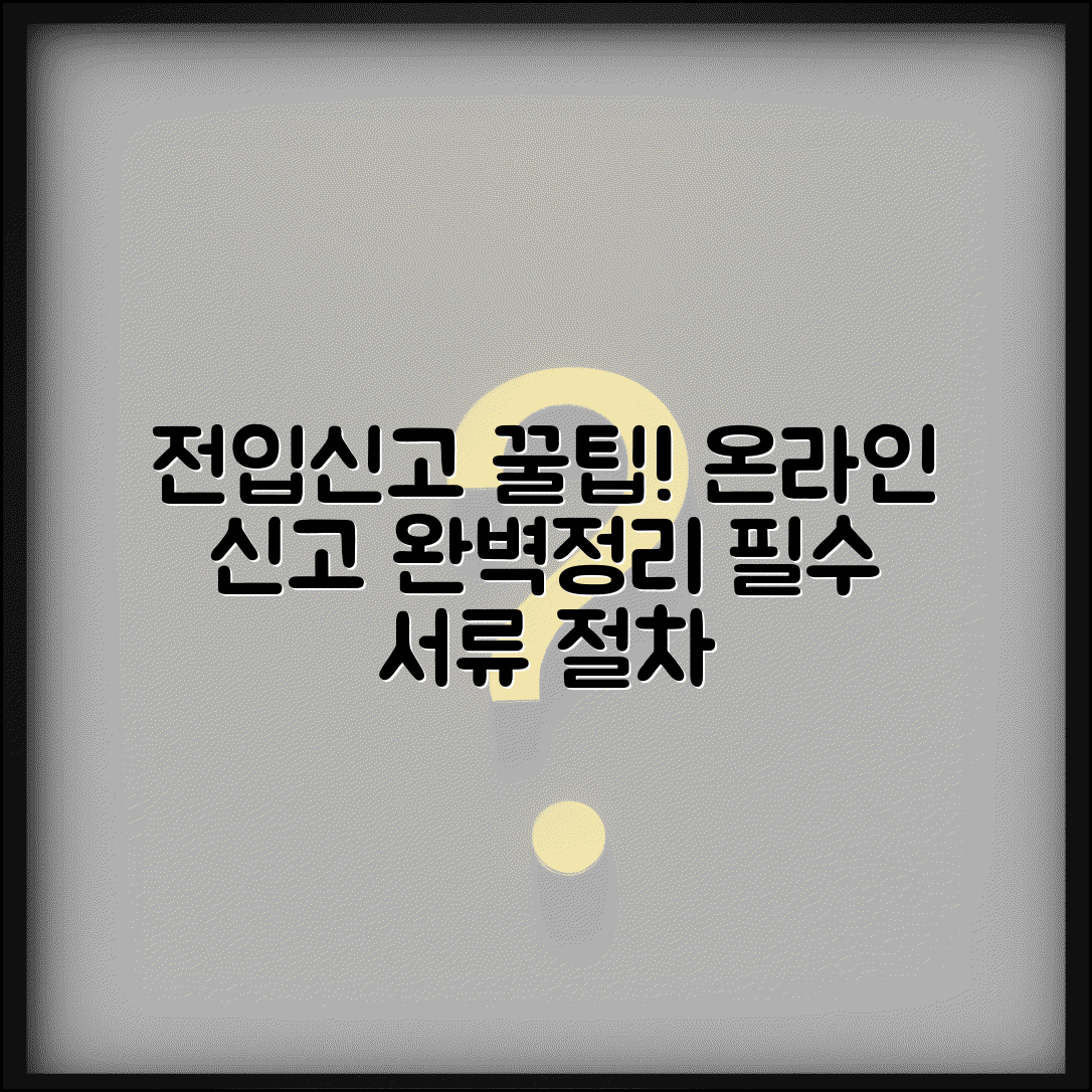 전입신고 방법 완벽정리 | 이사 전입신고 온라인 신고 절차, 필요서류, 꿀팁 총정리