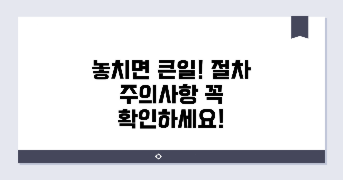 절차 놓치면 곤란해요! 주의사항