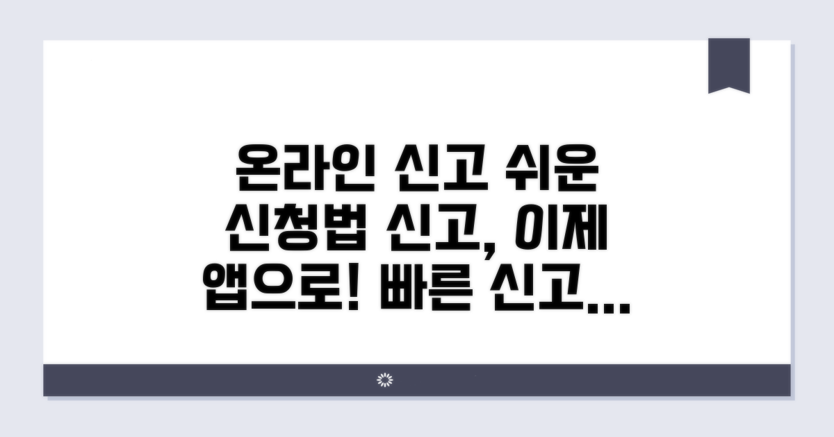 온라인 신고, 이렇게 신청하세요