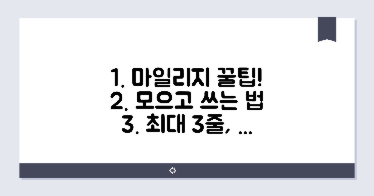 마일리지 적립과 활용 전략