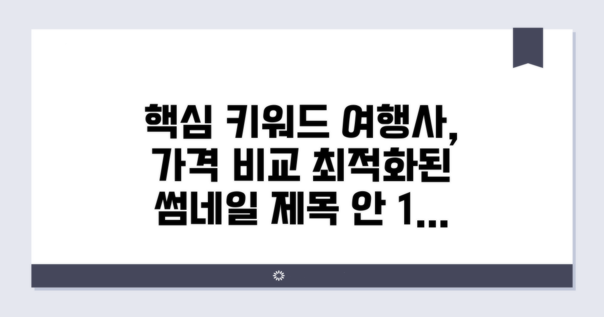 여행사별 가격 비교 방법