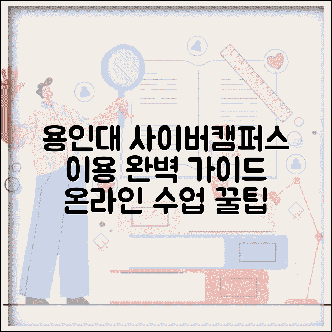 용인대 사이버캠퍼스 이용 방법 | 용인대학교 온라인 수업 시스템 접속 및 활용 팁