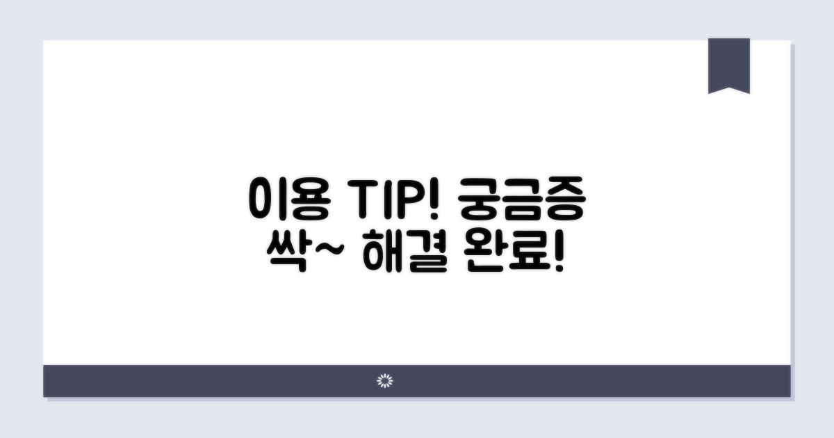 이용 중 궁금증 해결 팁