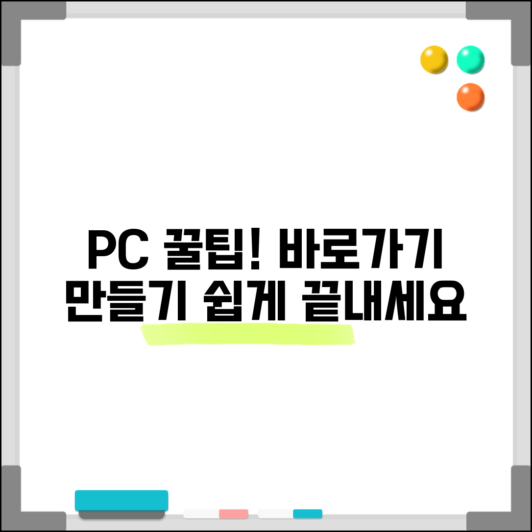 바탕화면 바로가기 만들기 | 프로그램 바로가기 생성 및 설정 방법 | PC 활용 꿀팁