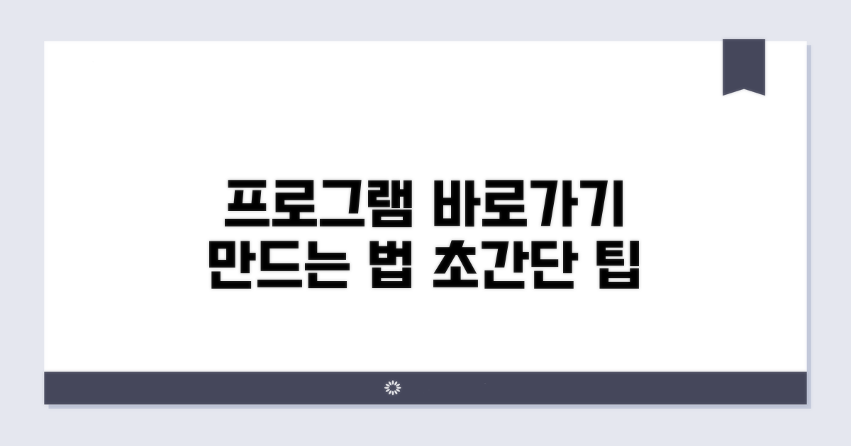 프로그램 바로가기 생성 방법