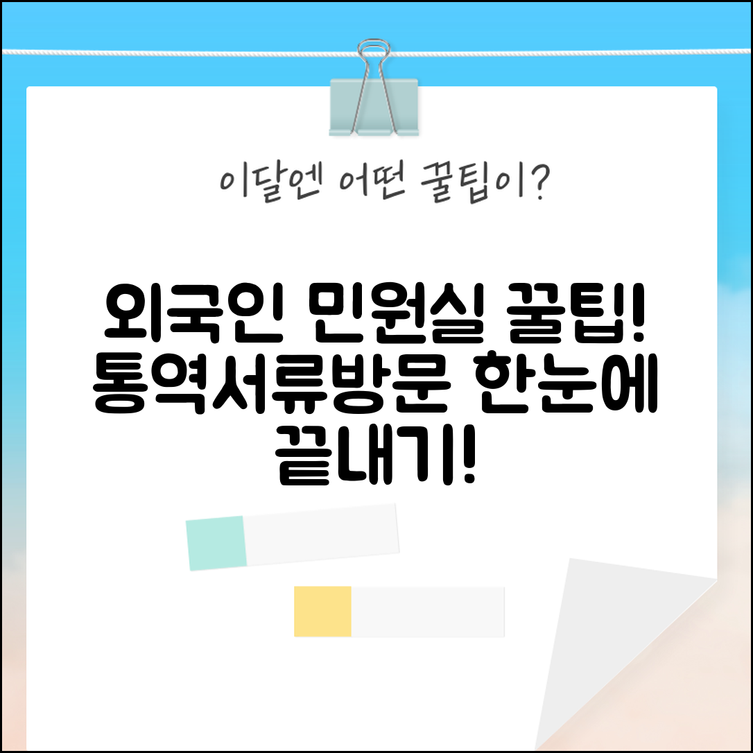 외국인을 위한 민원실 이용 가이드 | 통역 서비스, 필요 서류, 방문 절차 총정리