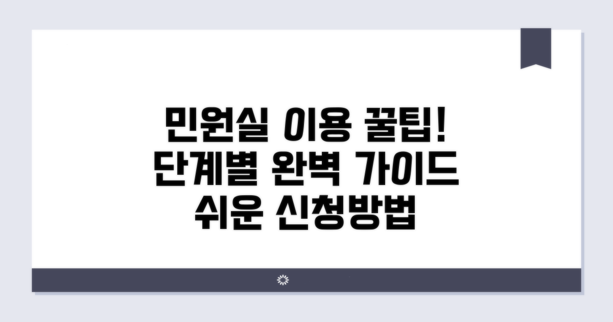 민원실 이용, 단계별 완벽 안내