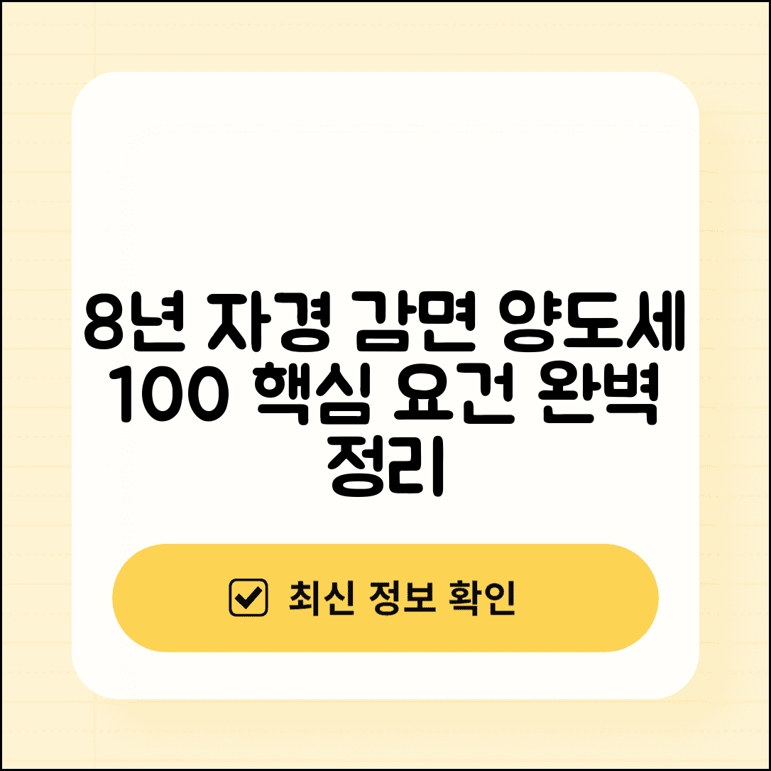 8년 자경 감면 요건 총정리 | 양도세 감면받는 핵심 조건 및 절차 안내