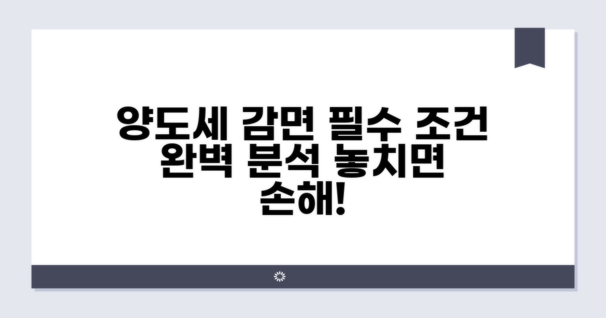 양도세 감면 필수 조건 완벽 분석