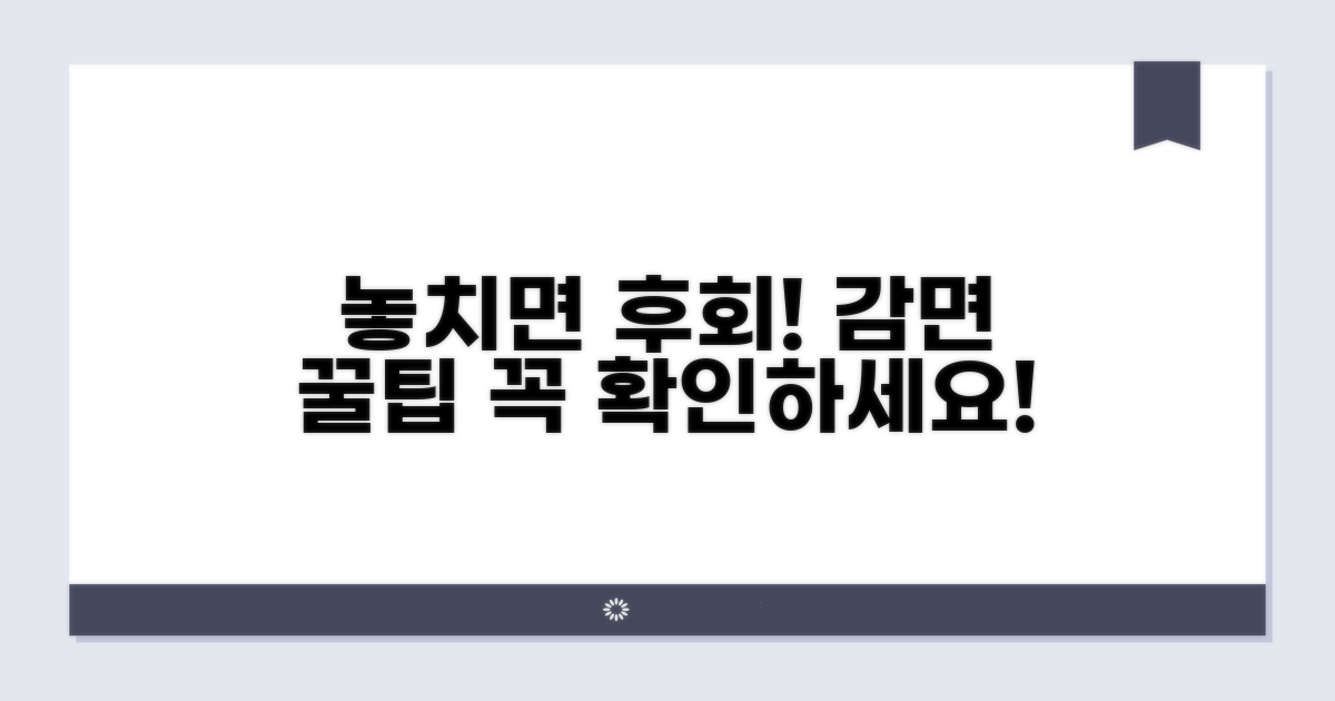 놓치기 쉬운 감면 주의사항