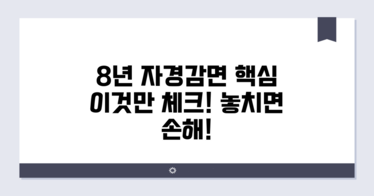 8년 자경감면 요건 핵심 체크