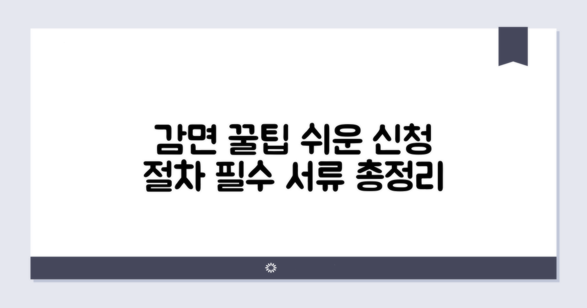 감면 신청 절차와 필요 서류