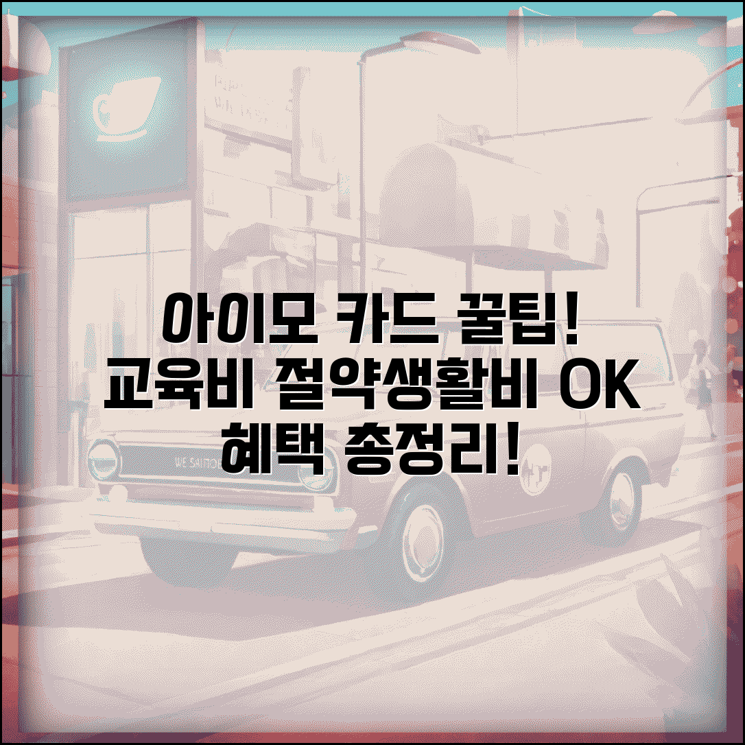 아이모 카드 활용법 총정리 | 자녀 교육비부터 생활비 절약 꿀팁 및 혜택 총정리