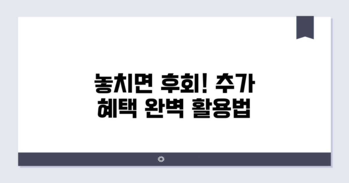 놓치면 후회! 추가 혜택 활용법