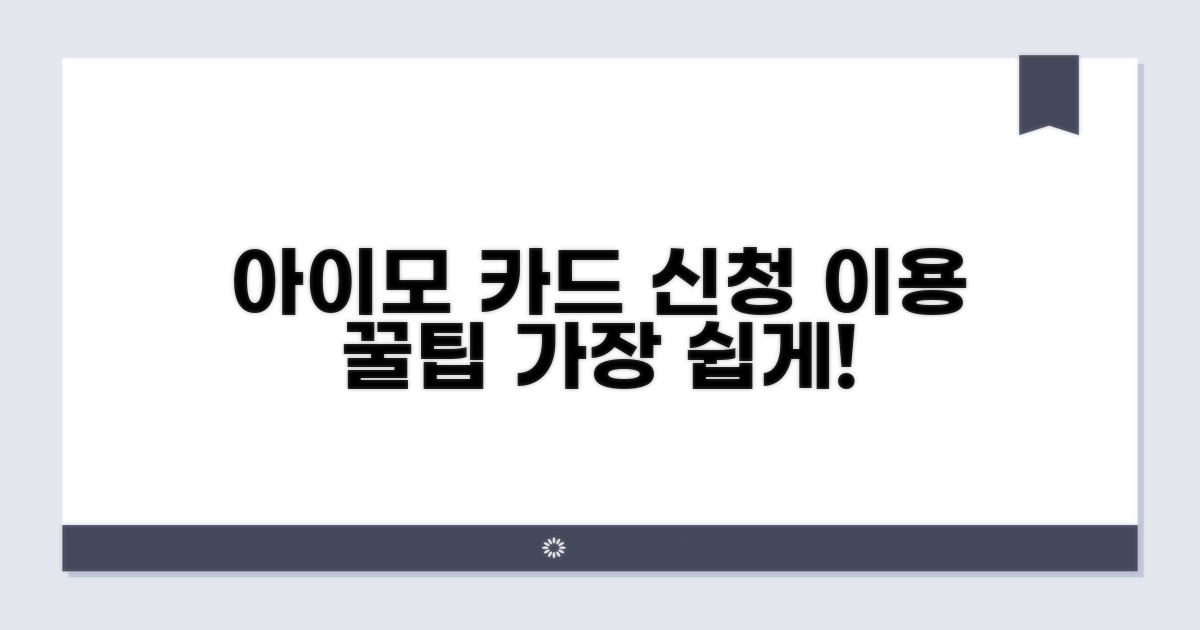 아이모 카드 신청 및 이용 방법