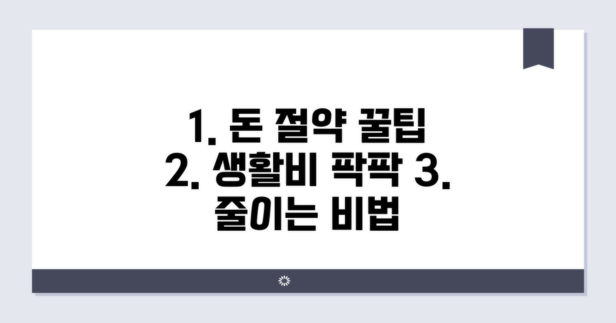 생활비 절약 꿀팁 대방출