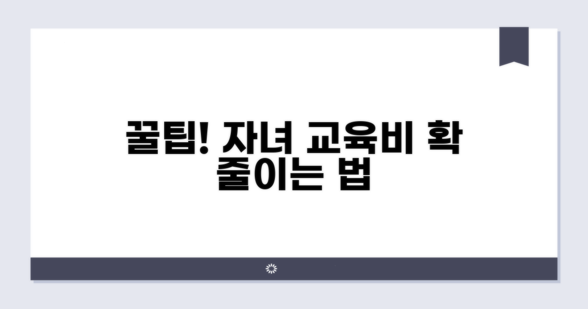 자녀 교육비 절약 노하우 공개