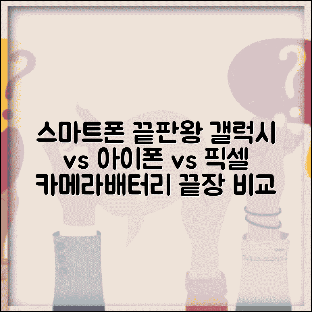 스마트폰 성능 스펙 비교 | 갤럭시 아이폰 픽셀 카메라 배터리, 어떤 모델이 좋을까?