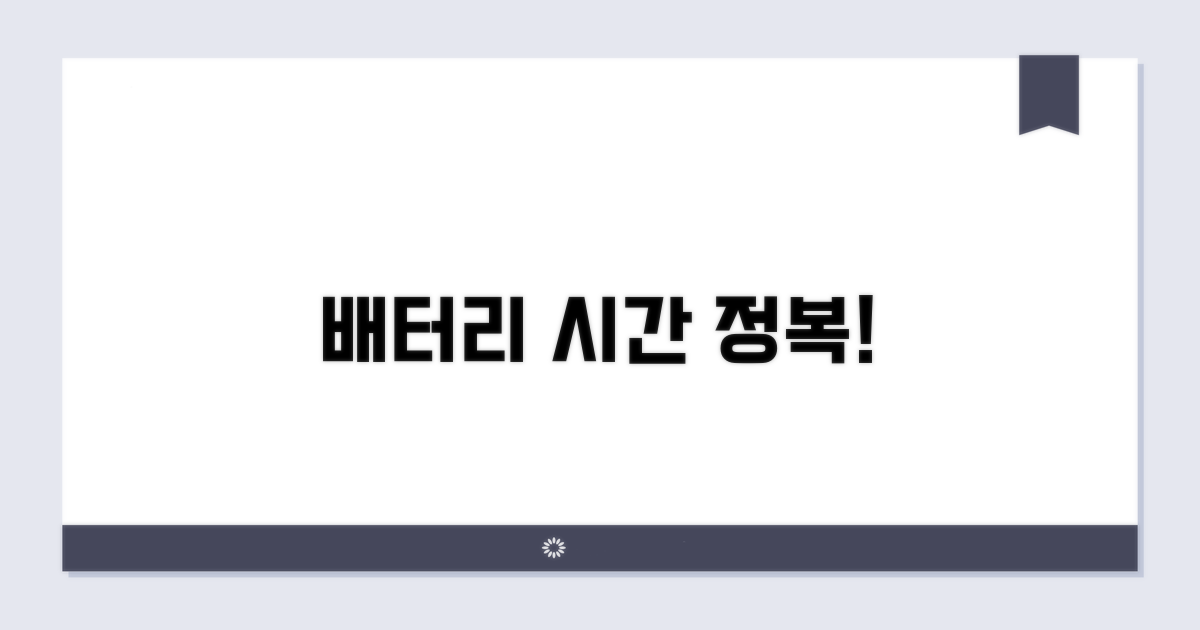 배터리 사용 시간 완전 정복