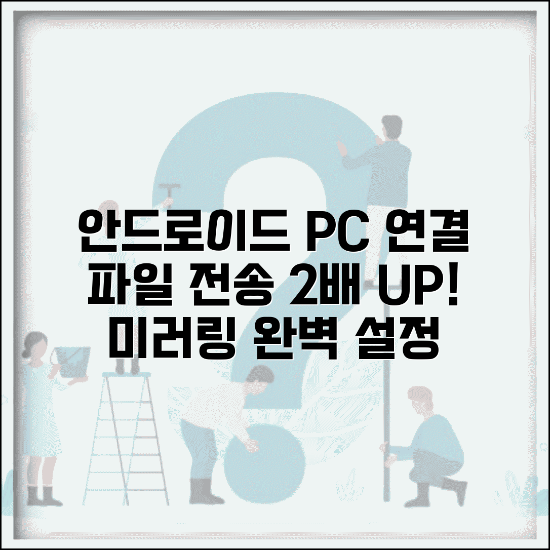 안드로이드 PC 연결 최적화 방법 | 파일 전송 효율화 및 미러링 설정 가이드