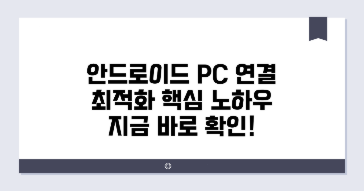 안드로이드 PC 연결 최적화 노하우