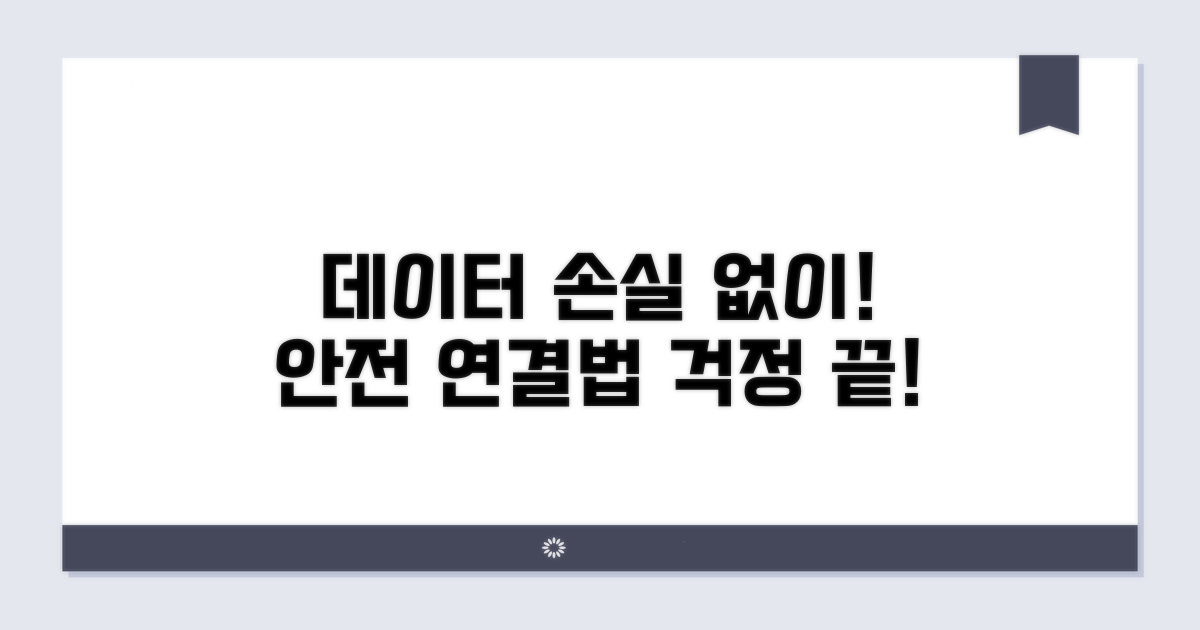 데이터 손실 없는 연결 방법