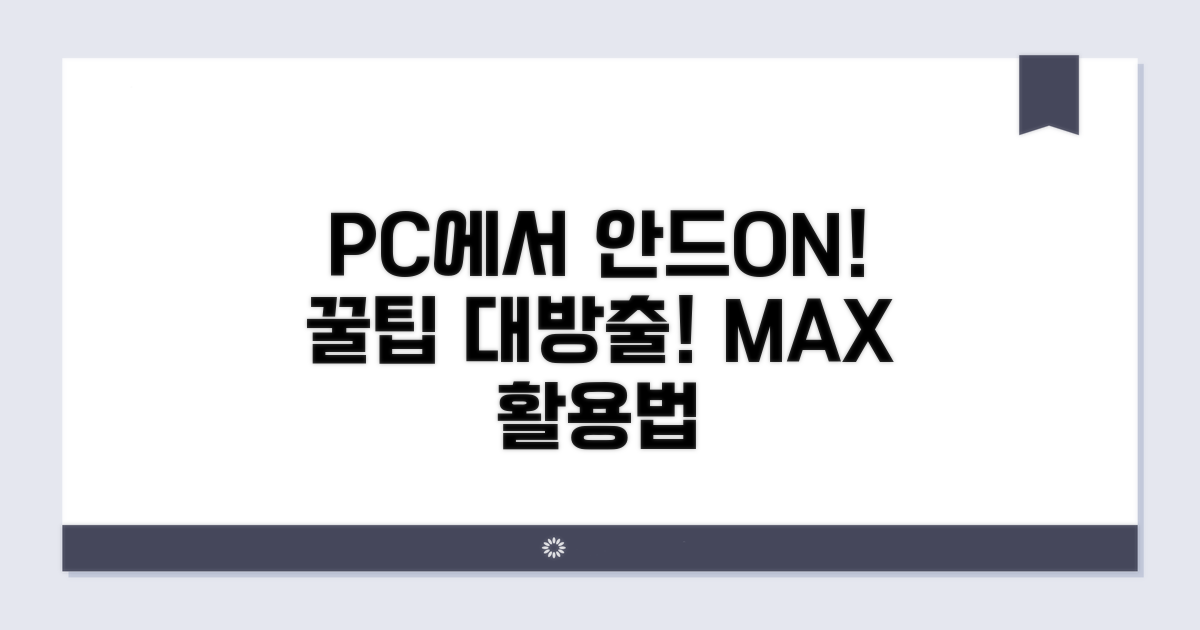 PC에서 안드로이드 활용 꿀팁