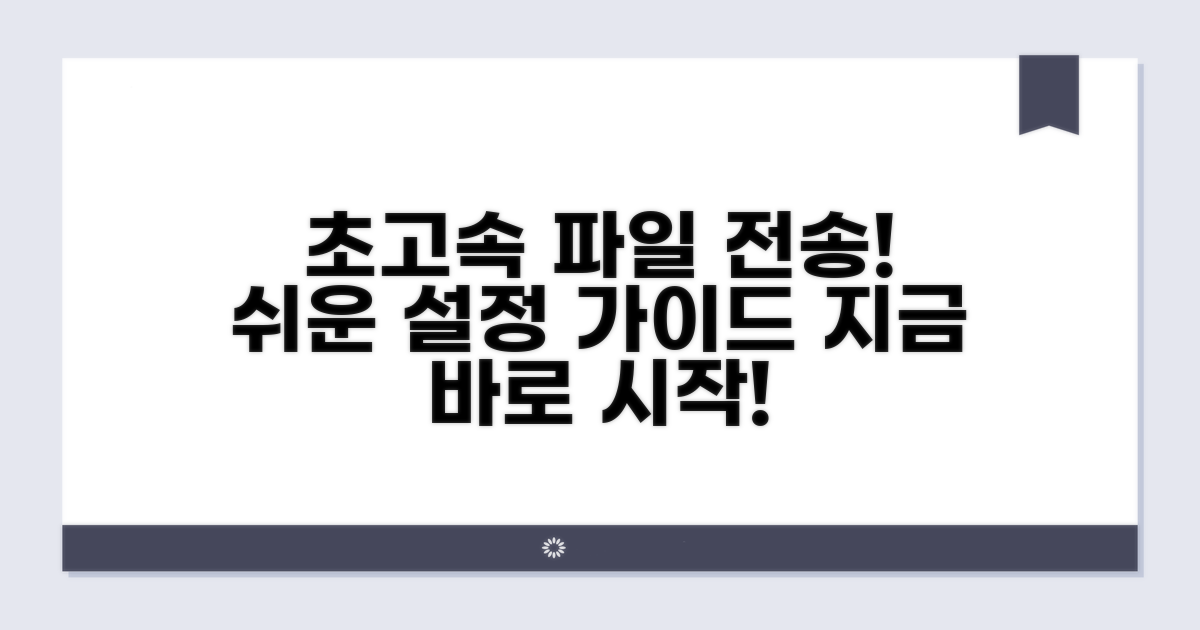 빠른 파일 전송 설정 가이드