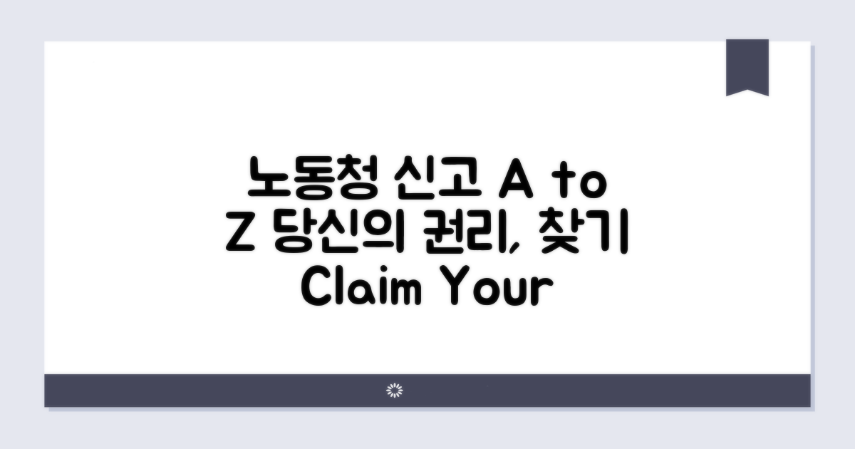 노동청 신고, 권리 찾기 A to Z