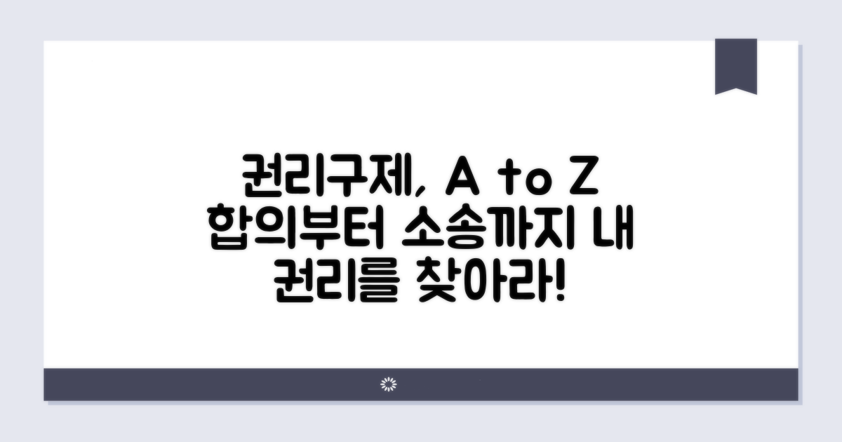 합의부터 소송까지, 권리구제 방법