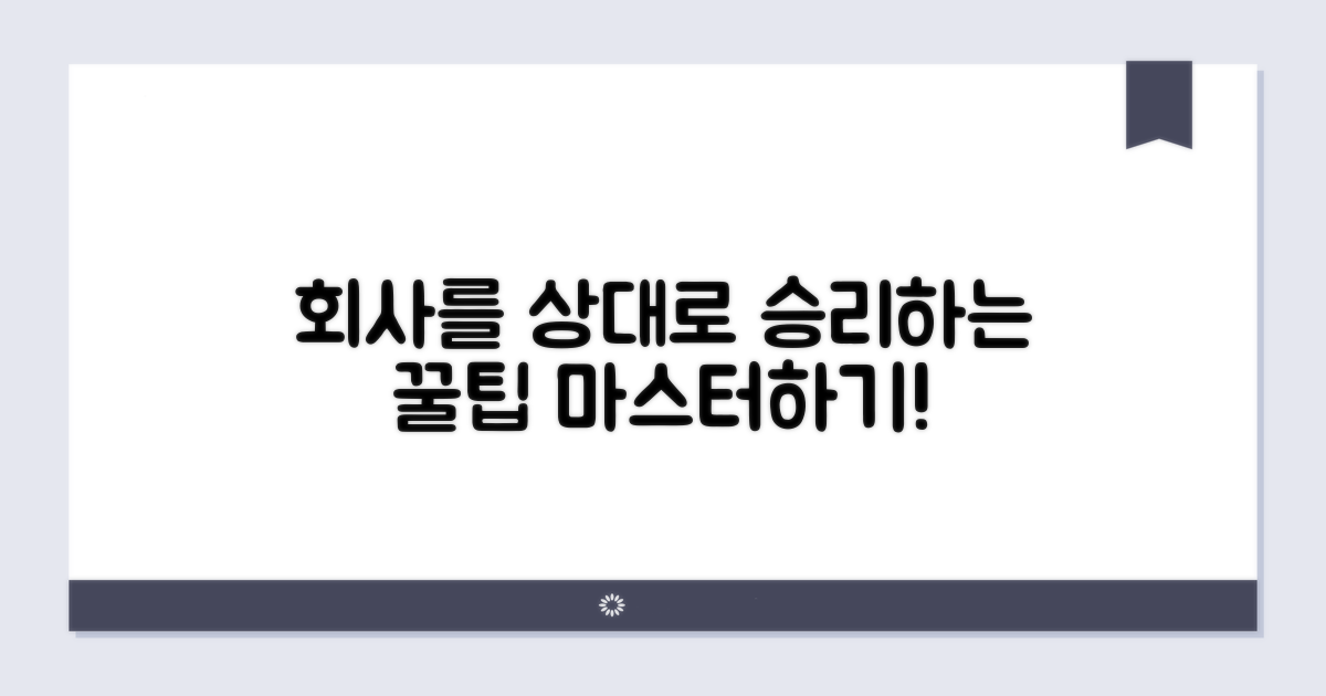 회사를 상대로 승리하는 꿀팁