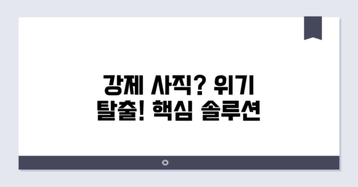 강제 사직? 대처법 핵심 요약