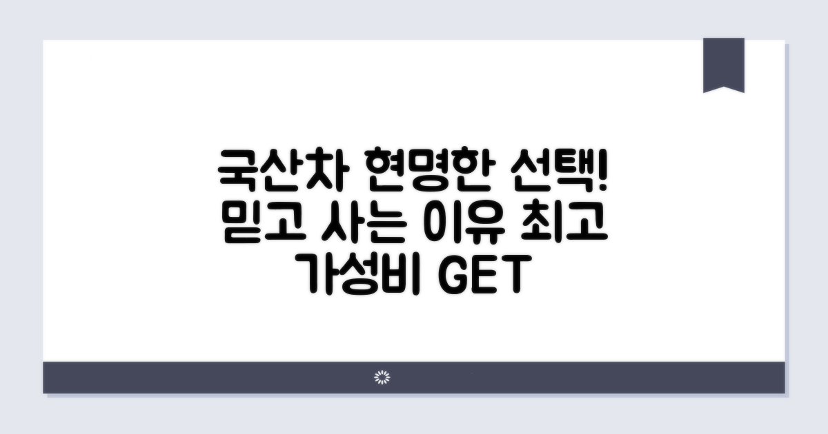 믿고 사는 국산차, 현명한 선택법