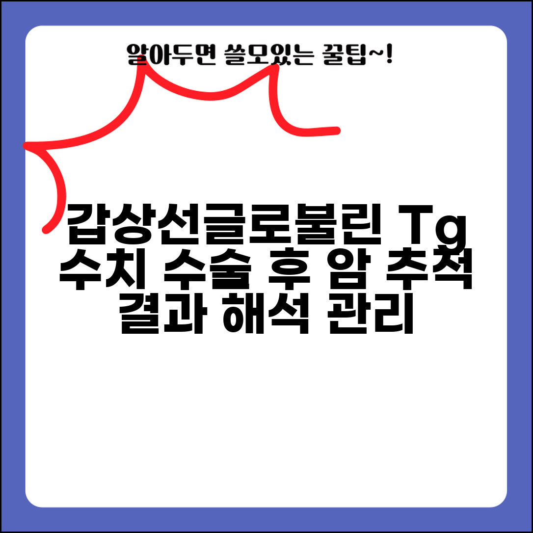 갑상선글로불린 Thyroglobulin 수치 의미 | 티로글로불린 갑상선암 수술 후 추적 결과 해석 및 관리법