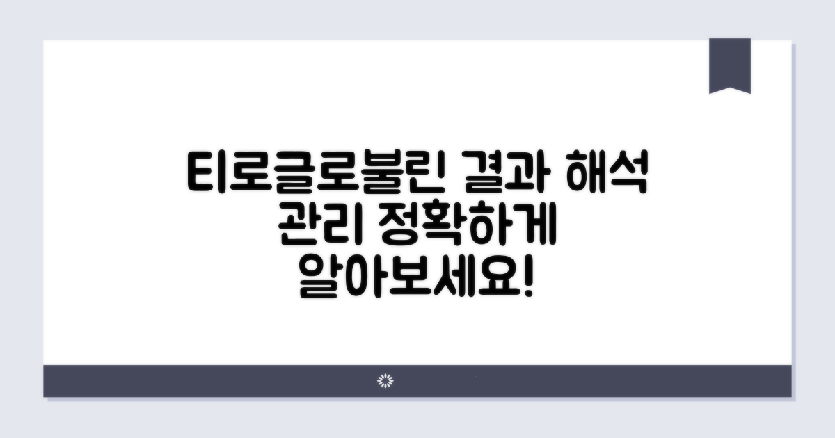 티로글로불린 결과 해석과 관리법