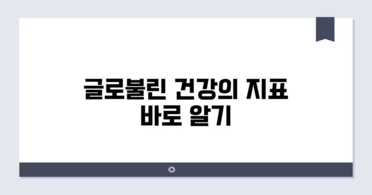 건강한 관리, 글로불린 수치와 함께