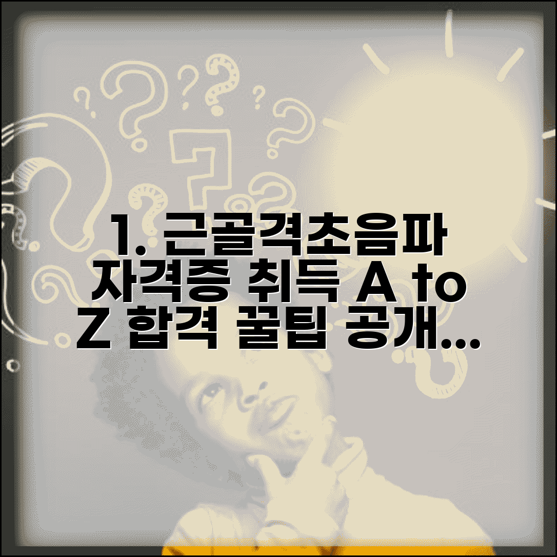 대한근골격초음파학회 자격증 취득 | 교육 과정, 인증 절차 및 합격 꿀팁 안내