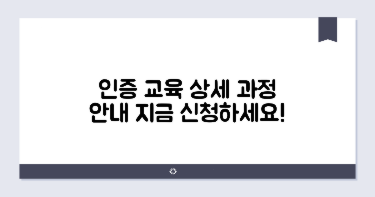 인증 교육 과정 상세 안내