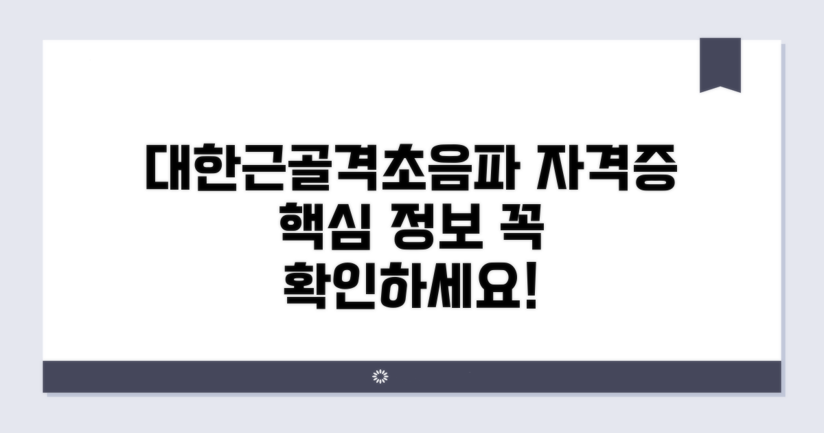 대한근골격초음파학회 자격증: 핵심 정보