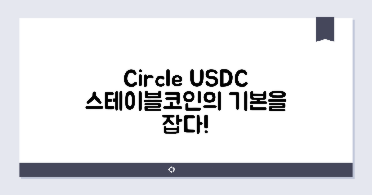 서클 USDC: 스테이블코인의 기본