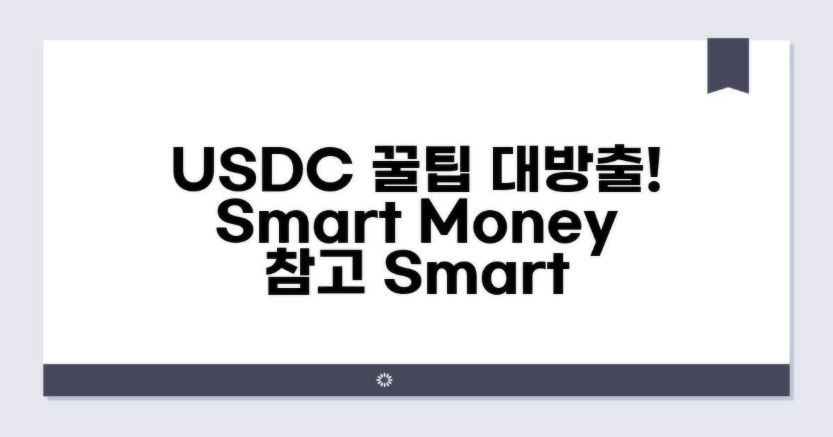 알아두면 좋은 USDC 팁