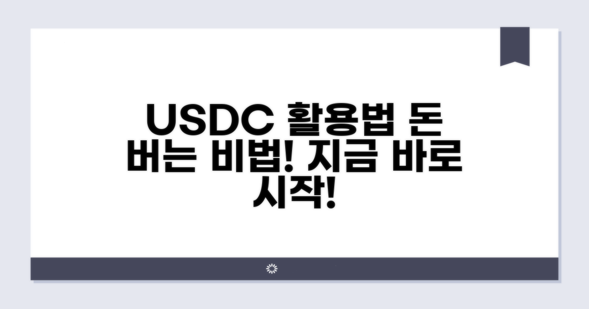 USDC 활용법과 실전 가이드