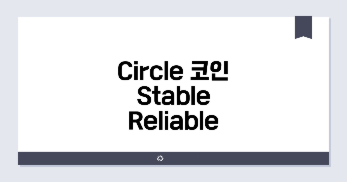 Circle 코인, 안정성과 신뢰도