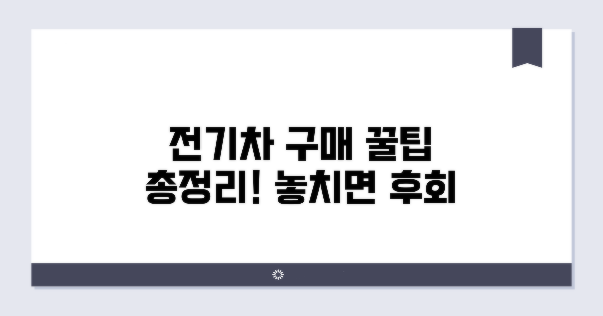 전기차 구매 꿀팁과 추가 정보